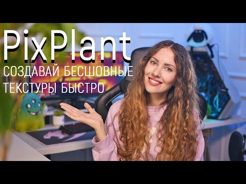 Видео: PixPlant: Создавай бесшовные текстуры для 3d просто и быстро!