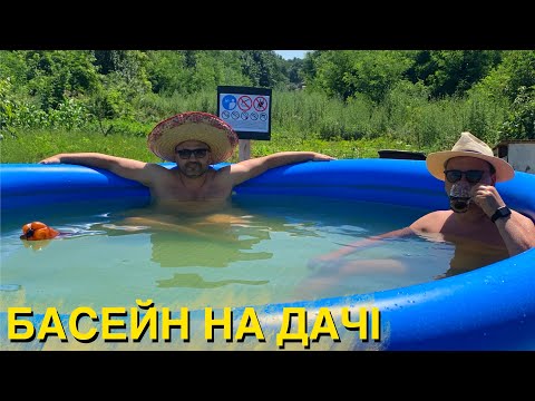 Видео: Установка басейну intex 305x76 на дачі