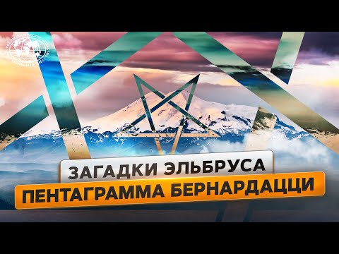 Видео: Эльбрус: "немецкий аэродром" и пентаграмма на скале | @Русское географическое общество