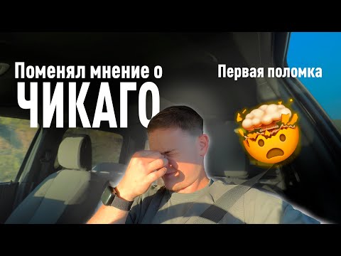 Видео: Пробил колесо в самом страшном штате Америки! | Первая поломка и шок от Чикаго