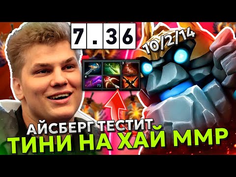 Видео: АЙСБЕРГ ТЕСТИТ ТИНИ КЕРРИ в НОВОМ ПАТЧЕ! | ICEBERG TINY POS 1 in 7.36