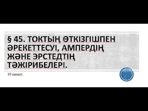 Видео: 10 сынып.§ 45. Токтың өткізгішпен әрекеттесуі, Ампердің және Эрстедтің тәжірибелері.