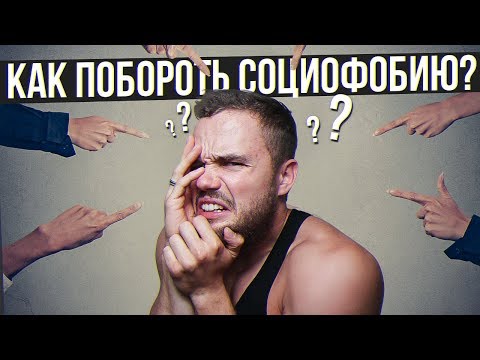 Видео: Как Стать Уверенным С Людьми? (Уничтожь Социофобию)