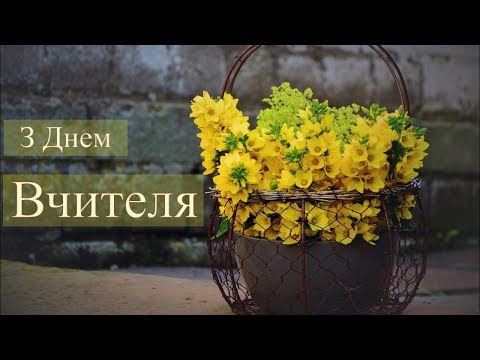 Видео: З Днем Вчителя 2021. Найкраще привітання