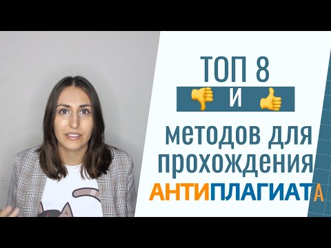 Видео: Топ 8 плохих и хороших методов для прохождения Антиплагиата