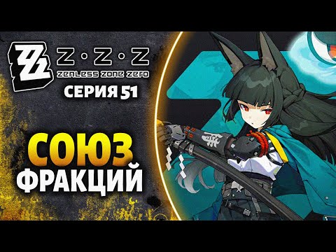 Видео: #51 СОЮЗ ФРАКЦИЙ?! - И ГРЯНУЛ ЗВЕЗДОПАД (1) ● Прохождение ZENLESS ZONE ZERO