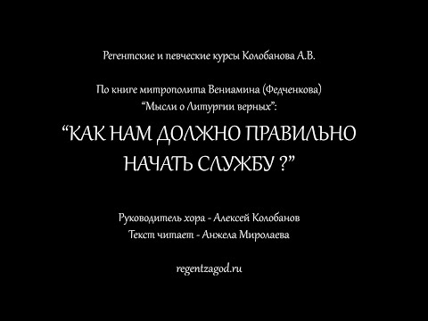 Видео: Как нам должно правильно начать службу?