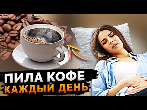 Видео: ЧТО  КОФЕ творит с ПЕЧЕНЬЮ  и организмом, даже одна чашка.....