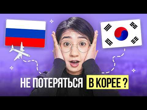 Видео: КОРЕЙСКИЙ ДЛЯ ТУРИСТА: ОТ АЭРОПОРТА ДО СВИДАНИЯ!