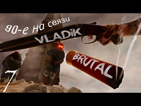 Видео: Прохождение игры VLADiK BRUTAL Часть 10