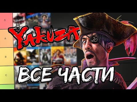 Видео: Прошёл почти ВСЕ ЯКУДЗЫ и это... (Тирлист серии Yakuza)