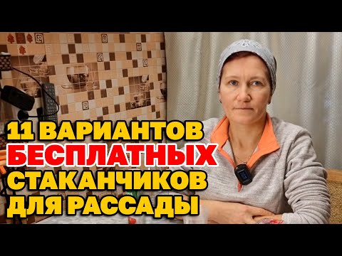 Видео: РАСХЛАМЛЕНИЕ НЕ МУСОР/ВЫРАСТИ БОГАТЫЙ УРОЖАЙ /СУПЕР СТАКАНЧИКИ ДЛЯ КРЕПКОЙ РАССАДЫ @obovsemsmarusya