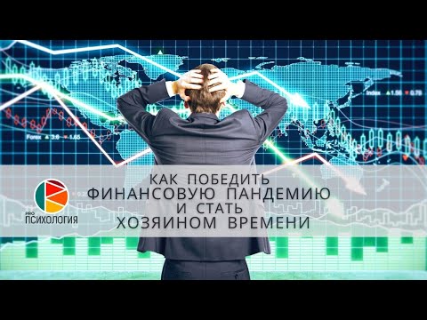 Видео: Как победить финансовую пандемию и стать Хозяином Времени. Ковалев С.В.