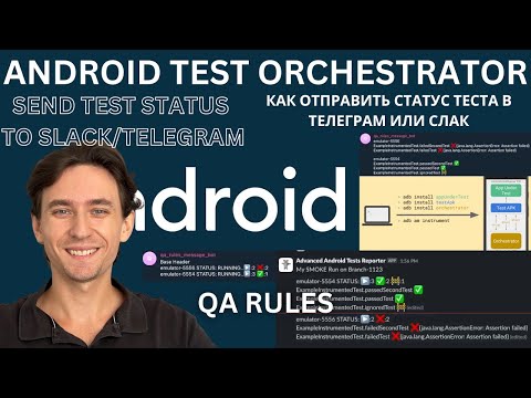 Видео: Android Test Orchestrator. Как отправить статус теста в слак или телеграмм?