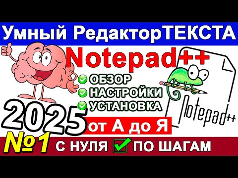 Видео: Notepad++ СКАЧАТЬ ✅ НАСТРОЙКА как пользоваться Нотепад Плюс Плюс 🔴 Блокнот программа  Windows Ч. 1