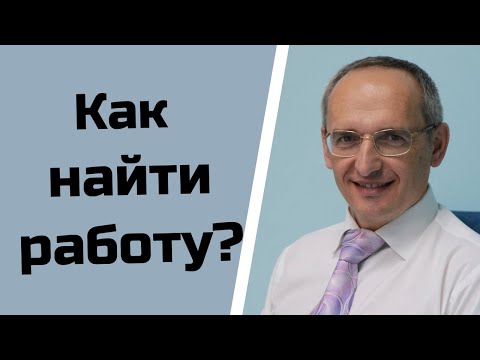 Видео: Как найти работу?