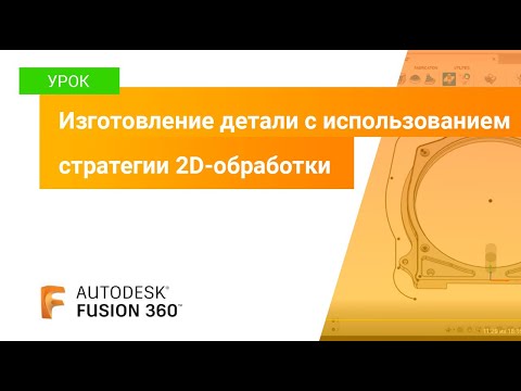 Видео: Уроки Fusion 360: изготовление детали с использованием стратегии 2D-обработки