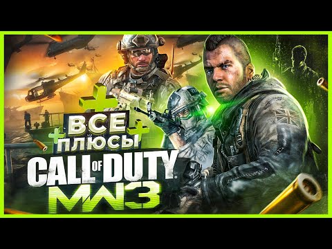 Видео: ВСЕ ПЛЮСЫ игры "Call of Duty: Modern Warfare 3" | ИгроПлюсы | АнтиГрехи