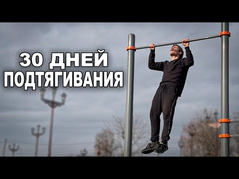 Видео: Я ПОДТЯГИВАЛСЯ 30 ДНЕЙ | ЧТО БУДЕТ ЕСЛИ МЕСЯЦ ПОДТЯГИВАТЬСЯ КАЖДЫЙ ДЕНЬ