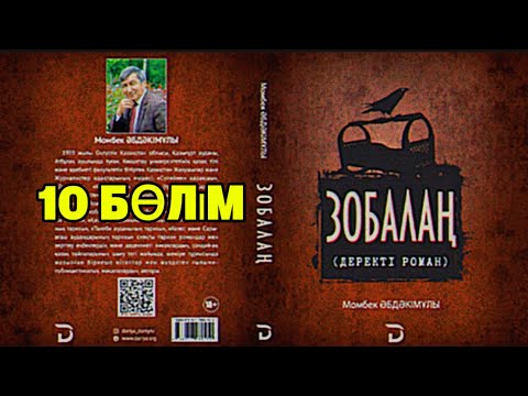 Видео: Зобалаң. 10 бөлім