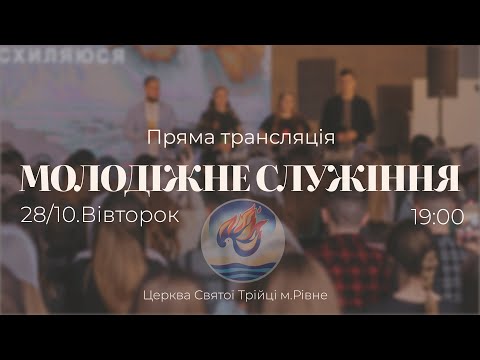Видео: Молодіжне служіння | Вівторок: 28.10.2025
