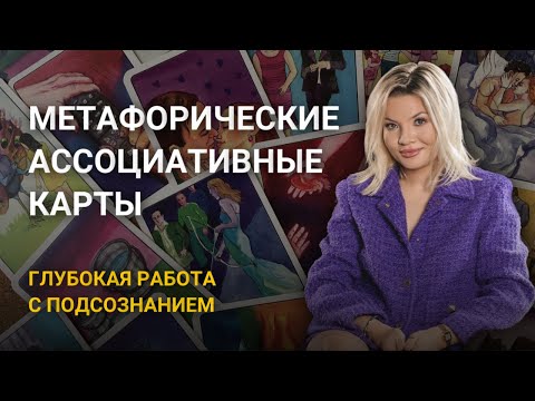 Видео: Работа с метафорическими ассоциативными картами. МАК.