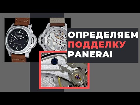 Видео: КАК ВЫЯВИТЬ ПОДДЕЛКУ ПАНЕРАИ/ Как определить поддельный механизм Panerai Luminor PAM00111