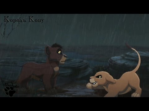 Видео: Король лев:месть Зиры | Король Кову