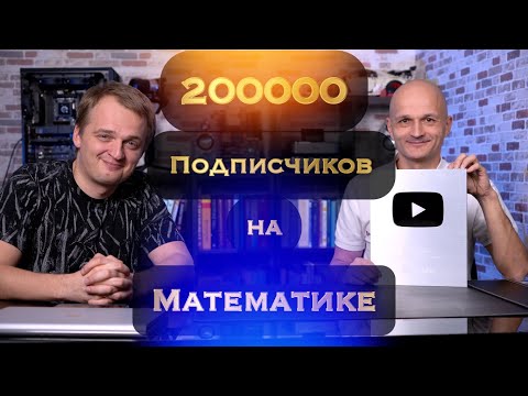 Видео: Сказ о том, как братья Павликовы набрали 200к подписчиков на YouTube канале Математик МГУ