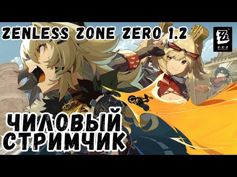 Видео: Сидим, фигней занимаемся, чилим карочи| Чиловый стримчик | Zenless Zone Zero 1.2