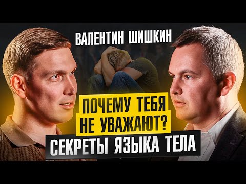 Видео: Как распознать ложь и читать других людей за доли секунд? Кинетик Валентин Шишкин про невербалику