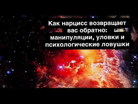 Видео: Как нарцисс возвращает вас обратно  манипуляции, уловки и психологические ловушки