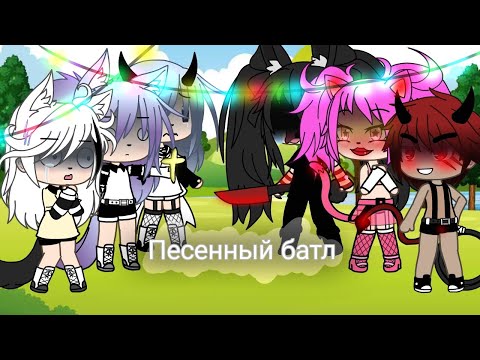 Видео: ||Песенный батл| Мы VS срачи|Gachalife| •Camila Gran•