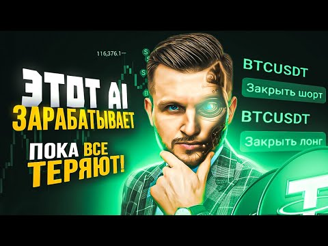 Видео: Новый AI-робот! Зарабатывает даже на падении рынка! 90% сделок в плюс! 🤖💰