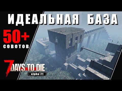 Видео: 50+ Советов Идеальной Базы в 7 Days to Die - alpha 21. Гайд.