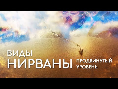 Видео: Виды Нирваны в буддизме. Нирвана архата, бодхисаттвы, Будды. Что это такое Сансара и Нирвана?