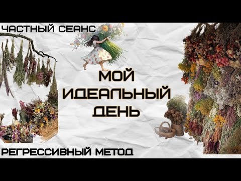 Видео: 094. МОЙ ИДЕАЛЬНЫЙ ДЕНЬ. (оператор Татьяна, телепат Виктория)