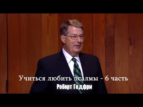 Видео: Учиться любить псалмы - 6 часть | Роберт Годфри
