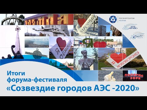 Видео: Итоги форума-фестиваля «Созвездие городов АЭС-2020»