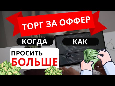 Видео: Стоит ли торговаться за оффер? Как правильно обсуждать зарплату и условия работы 💼💰