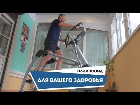 Видео: Эллипсоид для Вашего здоровья