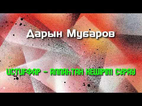 Видео: Истиғфар - Аллаһтан кешірім сұрау - Дарын Мубаров