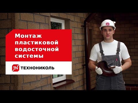 Видео: Пошаговая инструкция  по монтажу пластиковой водосточной системы