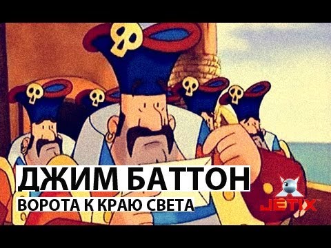 Видео: Джим Баттон - 14 Серия (Ворота к краю света)