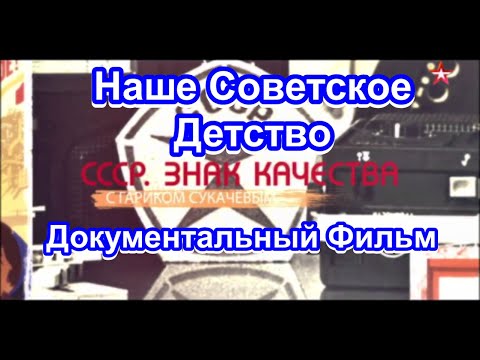 Видео: СССР. Знак Качества. Наше Советское Детство. Серия 15. Документальный Фильм.