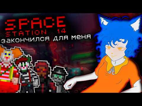 Видео: Space Station 14 закончился для меня