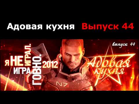 Видео: Подкаст "Адовая Кухня", выпуск 44