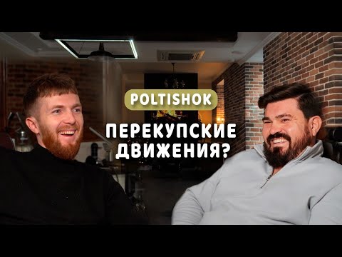 Видео: POLTISHOOK | Гроза всех перекупов?