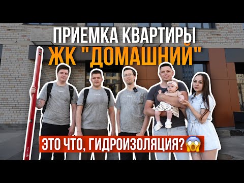 Видео: ПРИЕМКА КВАРТИРЫ | ЖК "ДОМАШНИЙ" | СТРАНА ДЕВЕЛОПМЕНТ | ЦЕНТРАЛЬНЫЙ