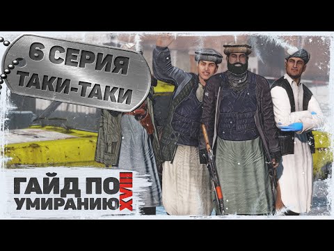 Видео: 6 серия | Таки-Таки | DayZ 1.23 | Сервер Первак